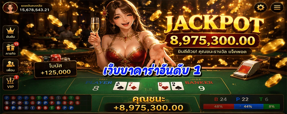 เว็บบาคาร่าอันดับ 1