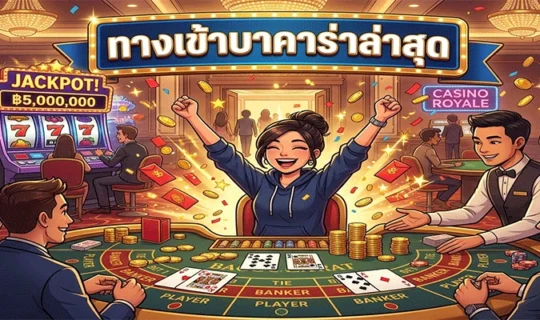 ทางเข้าบาคาร่าล่าสุด