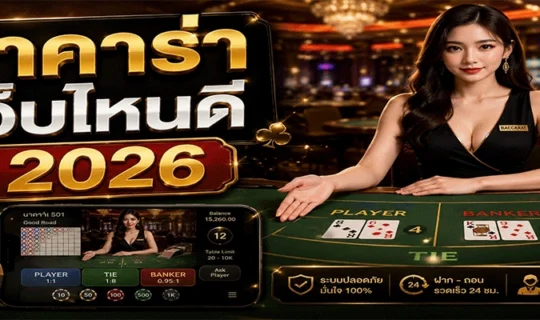 บาคาร่าเว็บไหนดี 2026