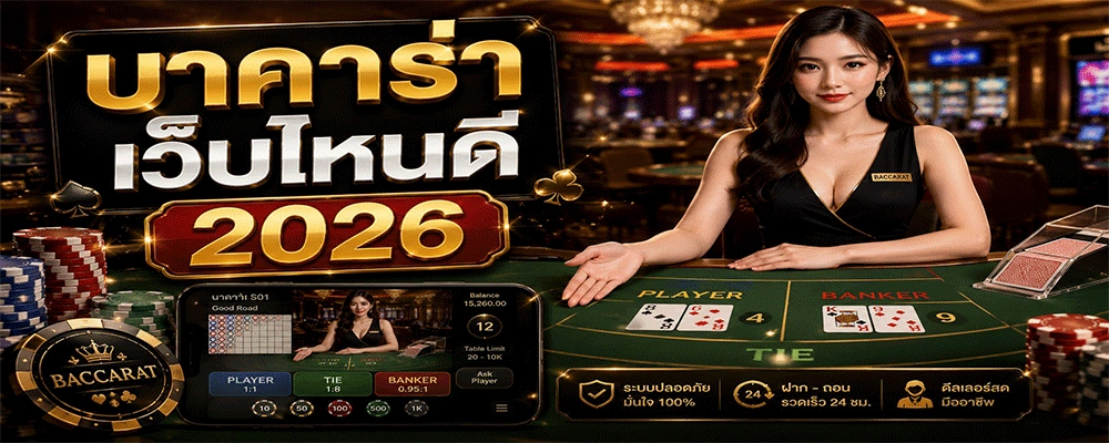 บาคาร่าเว็บไหนดี 2026