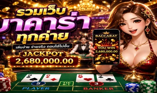 รวมเว็บบาคาร่าทุกค่าย