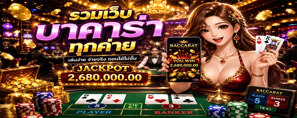 รวมเว็บบาคาร่าทุกค่าย