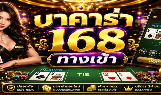 บาคาร่า 168 ทางเข้า