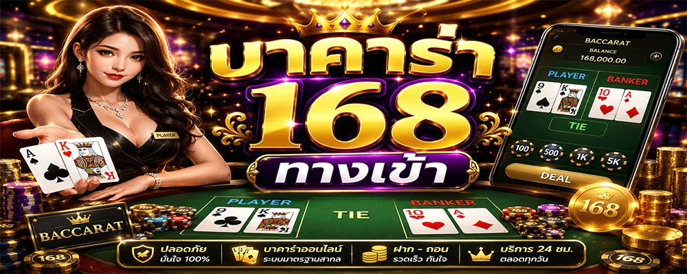 บาคาร่า 168 ทางเข้า