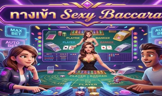 ทางเข้า Sexy Baccarat