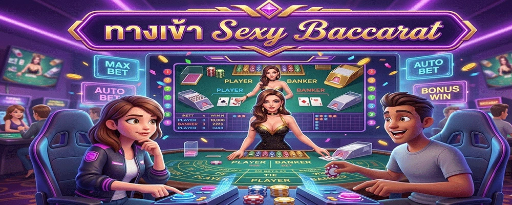 ทางเข้า Sexy Baccarat