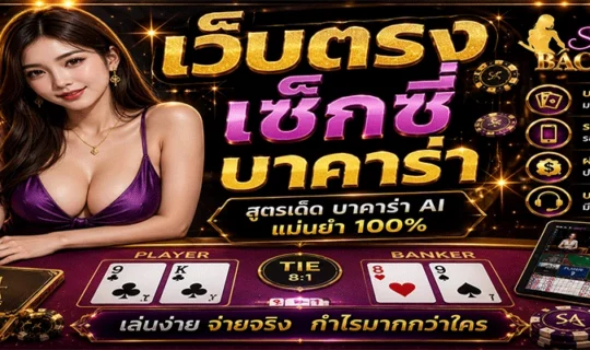 เว็บตรงเซ็กซี่บาคาร่า