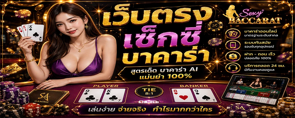 เว็บตรงเซ็กซี่บาคาร่า