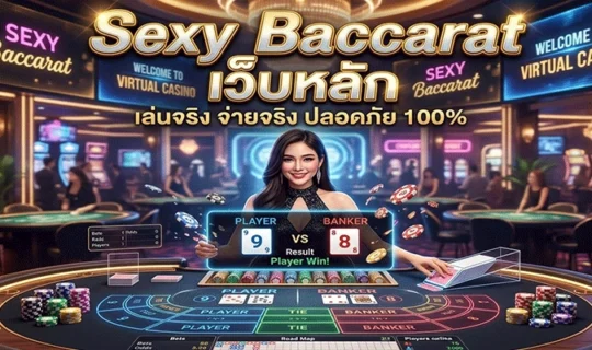 Sexy Baccarat เว็บหลัก