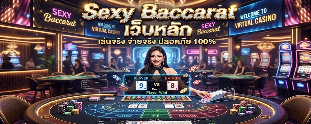 Sexy Baccarat เว็บหลัก