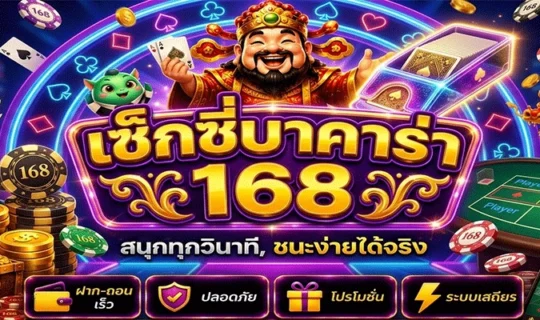 เซ็กซี่บาคาร่า 168