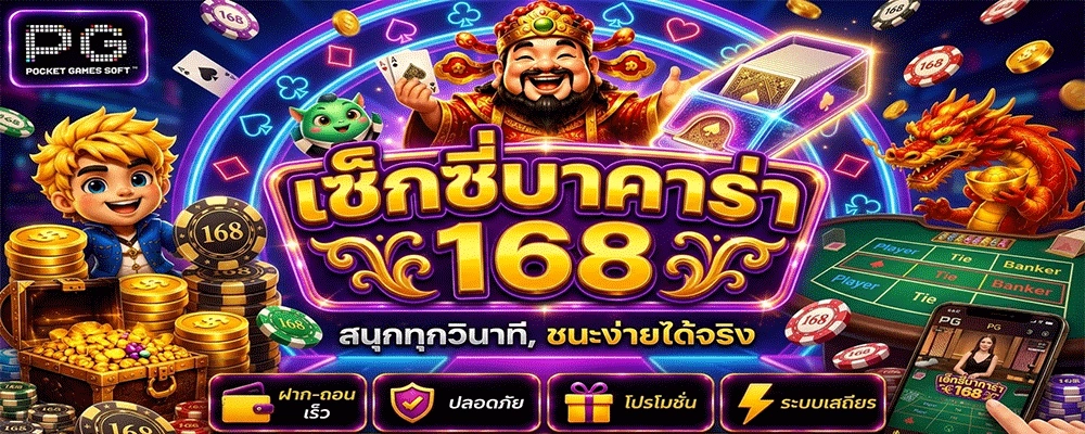 เซ็กซี่บาคาร่า 168