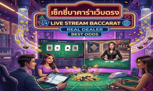 เซ็กซี่บาคาร่าเว็บตรง