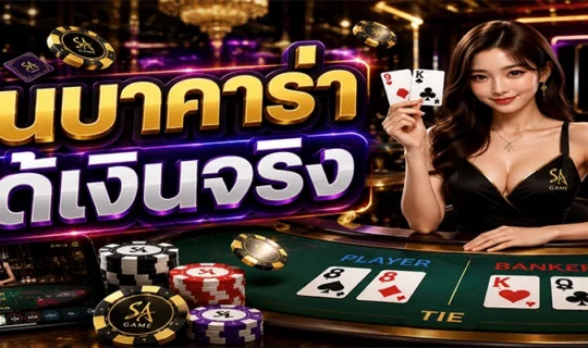 เล่นบาคาร่าได้เงินจริง