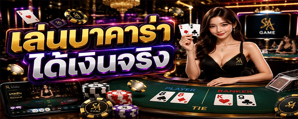 เล่นบาคาร่าได้เงินจริง