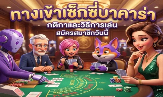 ทางเข้าเซ็กซี่บาคาร่า