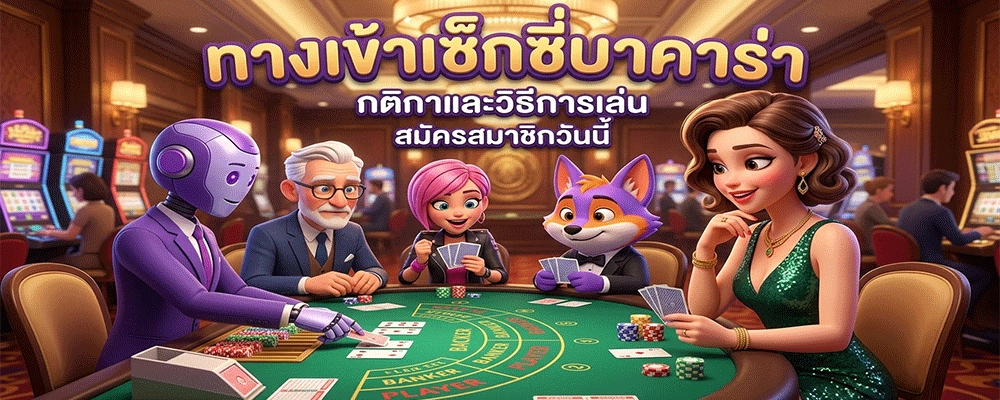 ทางเข้าเซ็กซี่บาคาร่า