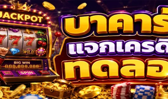บาคาร่าแจกเครดิตทดลอง