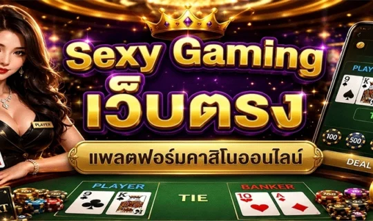 Sexy Gaming เว็บตรง