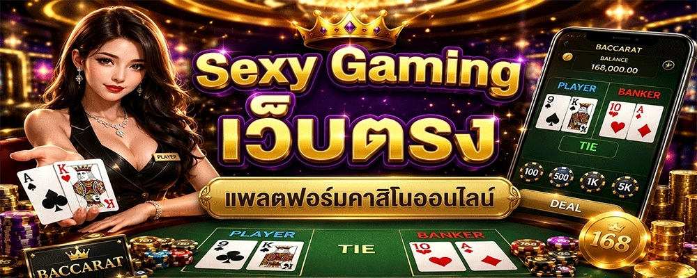 Sexy Gaming เว็บตรง