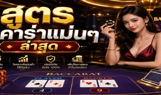 สูตรบาคาร่าแม่นๆ ล่าสุด