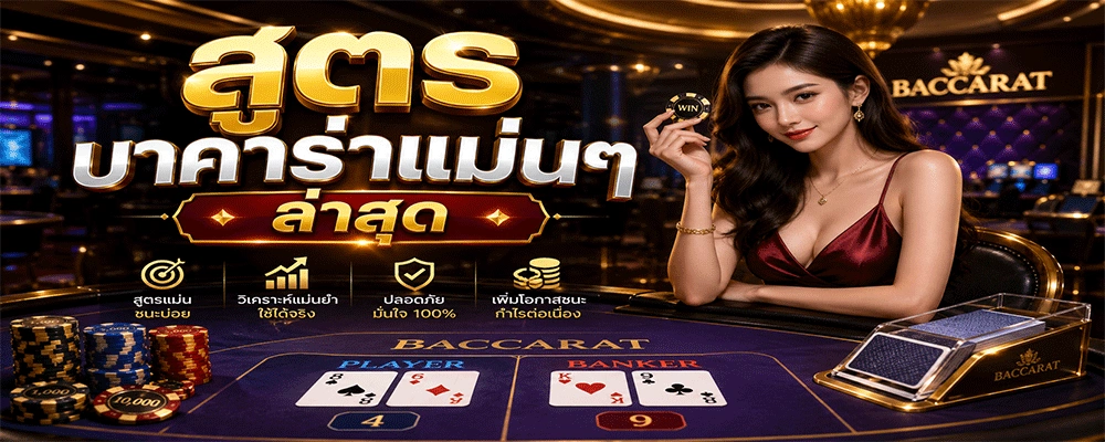 สูตรบาคาร่าแม่นๆ ล่าสุด