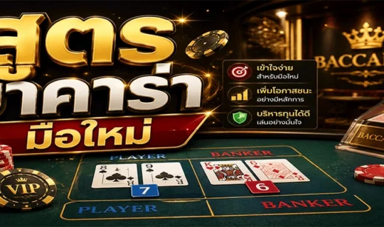 สูตรบาคาร่ามือใหม่