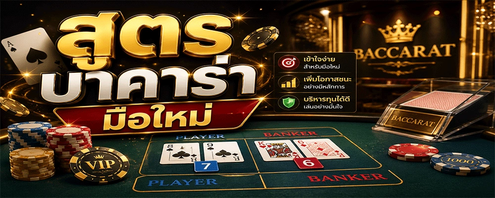 สูตรบาคาร่ามือใหม่