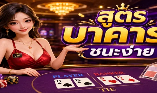 สูตรบาคาร่าชนะง่าย