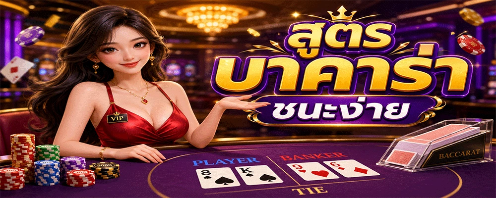 สูตรบาคาร่าชนะง่าย