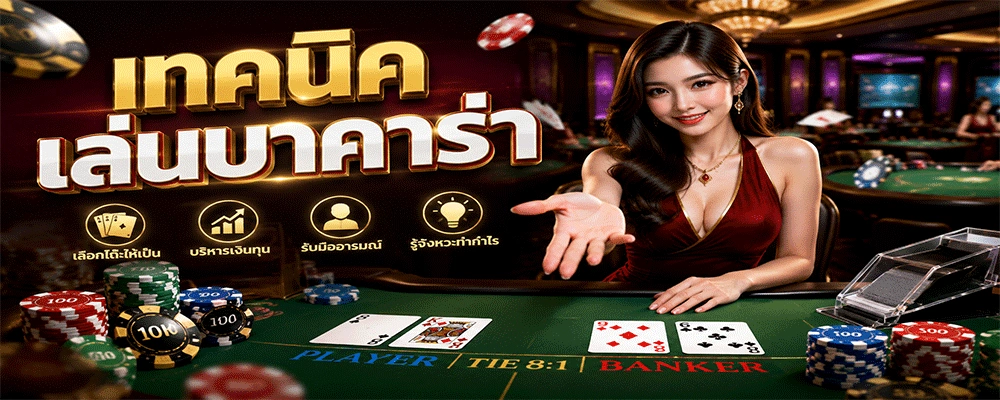 เทคนิคเล่นบาคาร่า