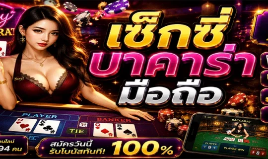 เซ็กซี่บาคาร่ามือถือ