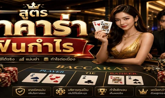 สูตรบาคาร่าฟันกำไร