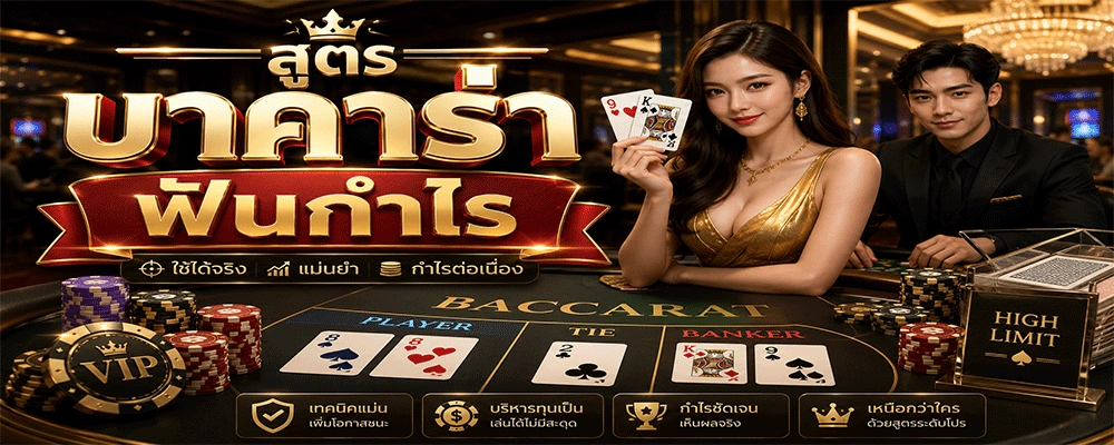 สูตรบาคาร่าฟันกำไร
