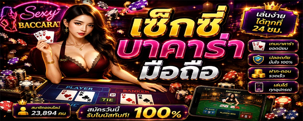 เซ็กซี่บาคาร่ามือถือ