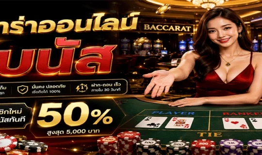 บาคาร่าออนไลน์โบนัส