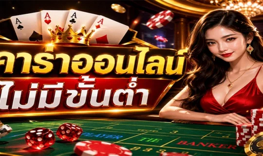 บาคาร่าออนไลน์ไม่มีขั้นต่ำ