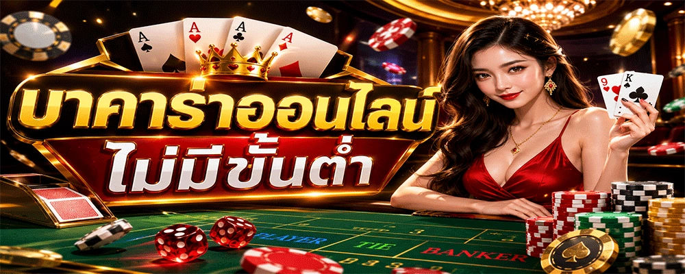 บาคาร่าออนไลน์ไม่มีขั้นต่ำ