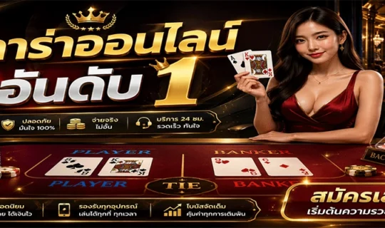 บาคาร่าออนไลน์อันดับ 1