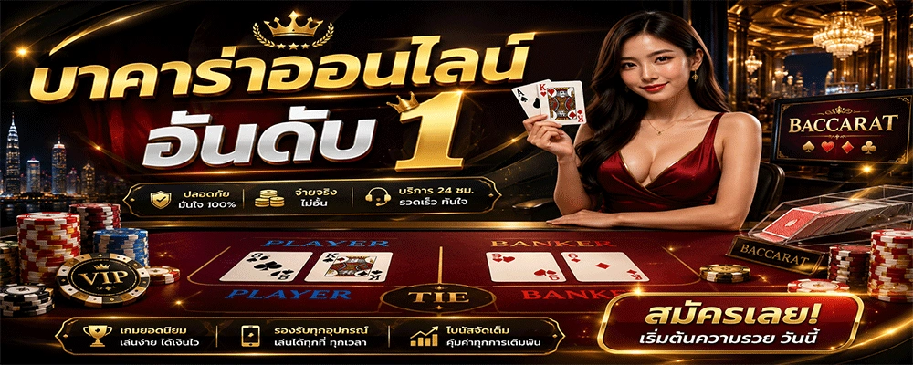 บาคาร่าออนไลน์อันดับ 1