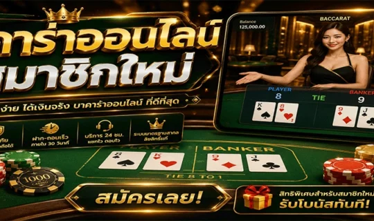 บาคาร่าออนไลน์สมาชิกใหม่