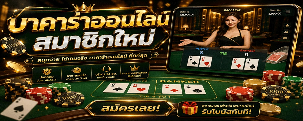 บาคาร่าออนไลน์สมาชิกใหม่