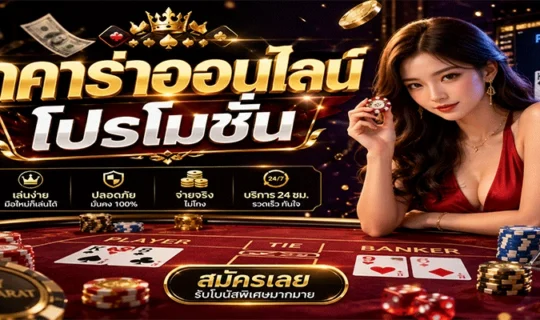 บาคาร่าออนไลน์โปรโมชั่น