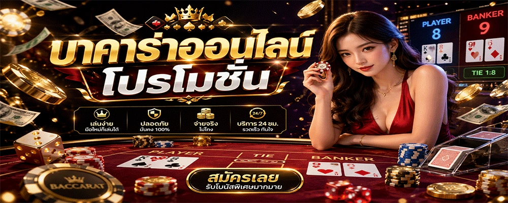 บาคาร่าออนไลน์โปรโมชั่น