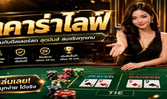 บาคาร่าไลฟ์