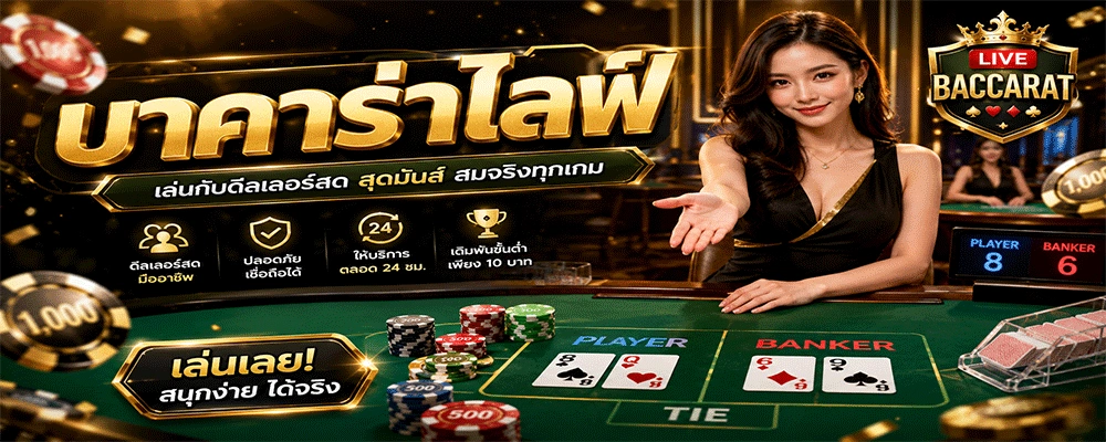 บาคาร่าไลฟ์