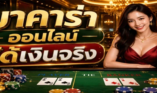 บาคาร่าออนไลน์ได้เงินจริง