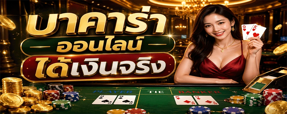 บาคาร่าออนไลน์ได้เงินจริง
