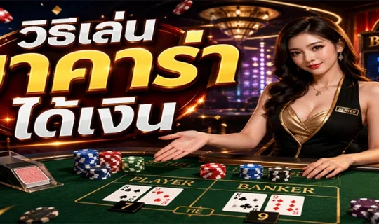 วิธีเล่นบาคาร่าได้เงิน