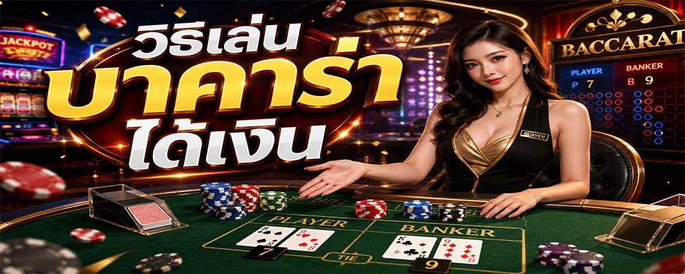 วิธีเล่นบาคาร่าได้เงิน